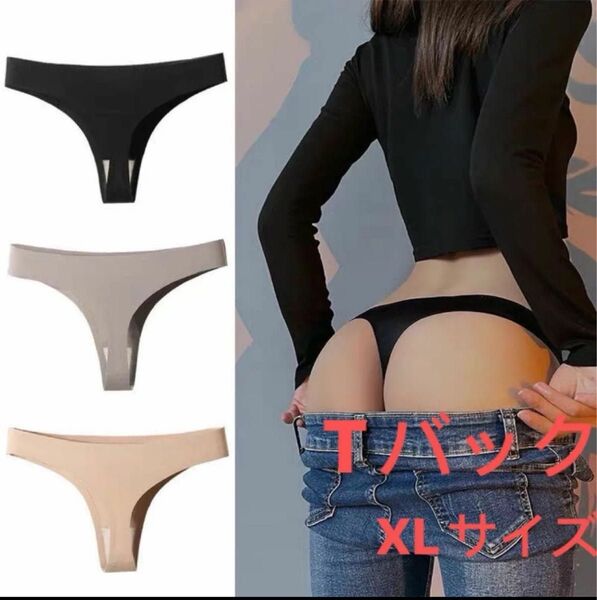 【3枚セット】Tバックショーツ セクシー下着 美尻 XLサイズ シームレス 下着 黒 ベージュ ブラック