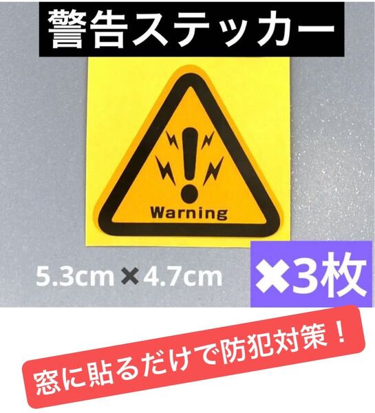 防犯防止、警告反射ステッカー3枚セット