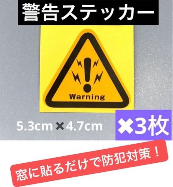 防犯防止、警告反射ステッカー3枚セット