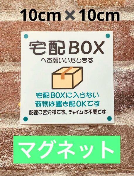 宅配ボックス置き配ステッカーマグネット仕様