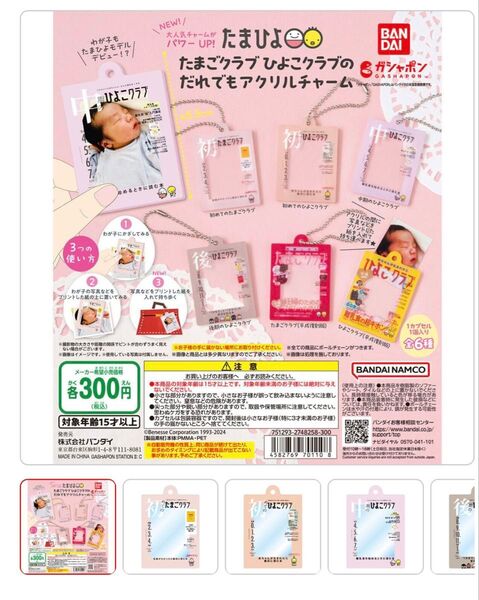 たまごクラブだれでもアクリルチャーム
