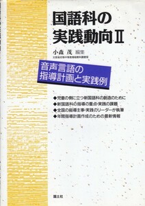 音声言語の指導計画と実践例 (国語科の実践動向)小森 茂 (編集)