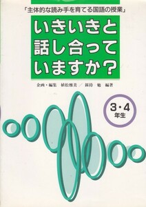 いきいきと話し合っていますか?―「主体的な読み手を育てる国語の授業」3・4年生