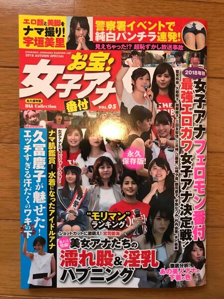 お宝 女子アナ番付 VOL.5