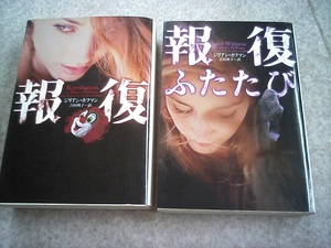 ジリアン・ホフマン★報復☆報復ふたたび★2巻セット☆中古