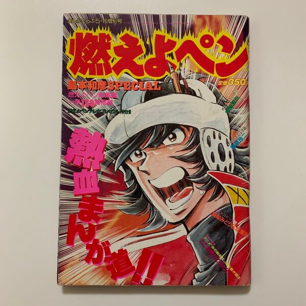 燃えよペン 総集編/島本和彦SPECIAL(まんがくらぶ5月16日増刊号)