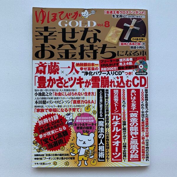 ゆほびかGOLD(Vol.8)幸せなお金持ちになる本(付録CD付き)