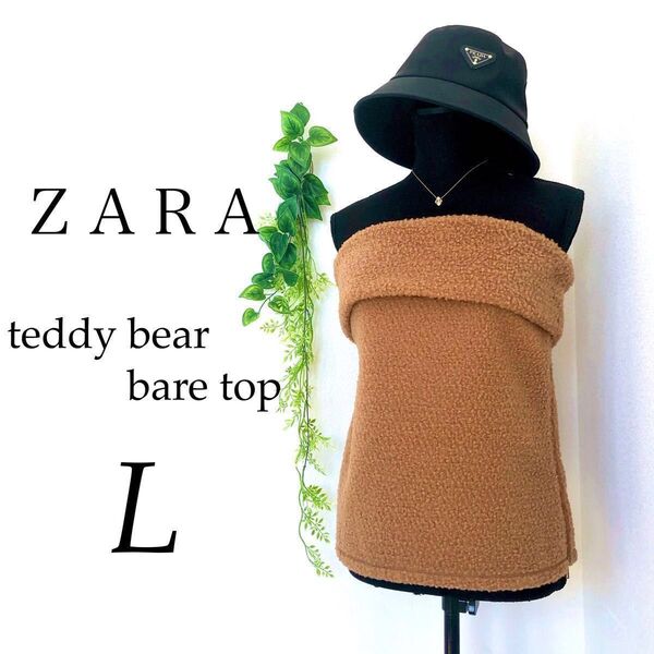 【新品】 ZARA ザラ テディベア ベアトップ ボア オフショルダー ブラウン L レディース