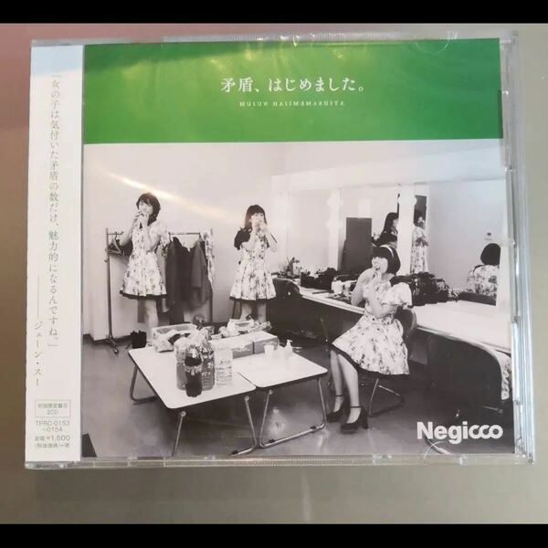 新品 Negicco 矛盾、はじめました。初回限定盤B 2CD付き