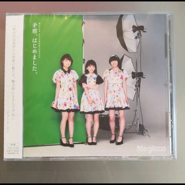 新品 Negicco 矛盾、はじめました。