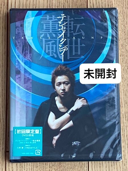 【新品未開封】転世薫風 テンセイクンプー 初回限定盤 DVD2枚組 大野智