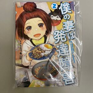 僕の妻は発達障害 2 (BUNCH COMICS) ナナトエリ/著 亀山聡/著 四宮滋子/監修
