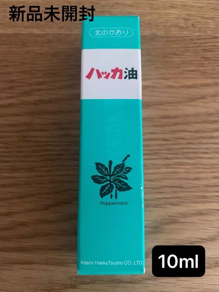 新品未開封♪《北見ハッカ通商》ハッカ油 10ml