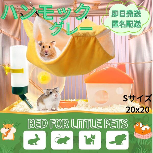 再入荷!ペット ハンモック 小動物用 可愛い もこもこ ふかふか ハムスター モモンガ 丸洗い グレー 20x20 スモール