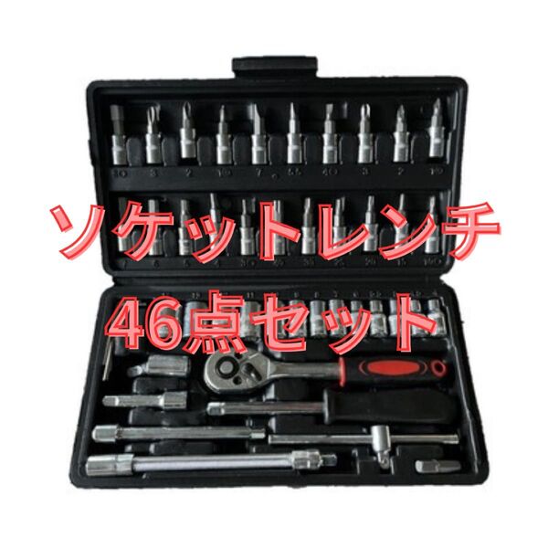 ソケットレンチ 46点セット 工具セット まとめ売り DIY メンテナンス 便利 お得 ドライバー ラチェット レンチ DIY