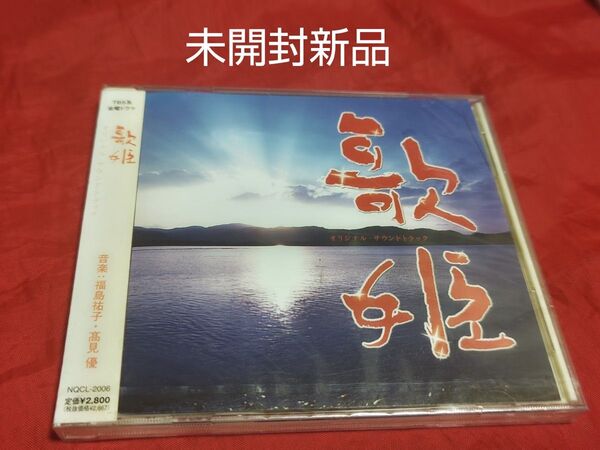 未開封新品 福島祐子/高見優 歌姫 オリジナル・サウンドトラック CD TBS金曜ドラマ