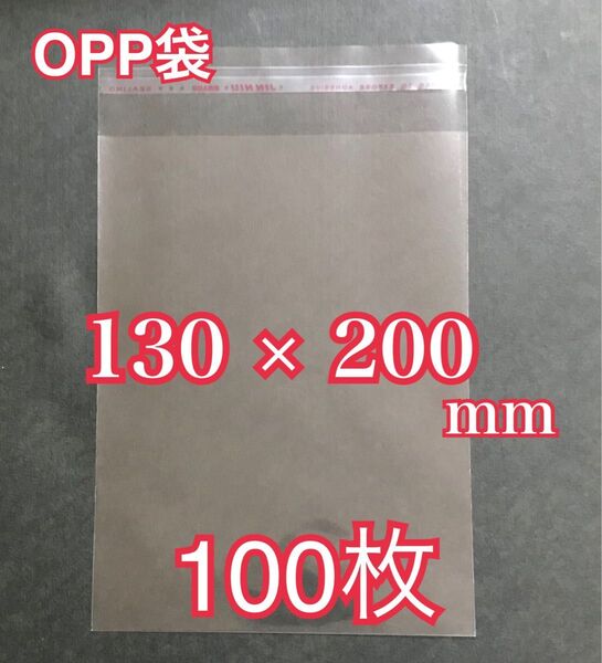 OPP袋テープ付き 130×200mm 100枚