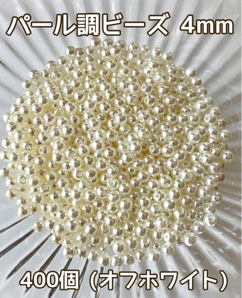 パール調ビーズ 4mm (オフホワイト)