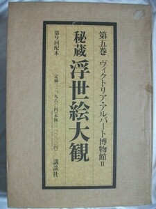 大判 秘蔵 浮世絵大観 第5巻 ヴィクトリア・アルバート博物館Ⅱ 224作品 1989年 講談社 vbaa