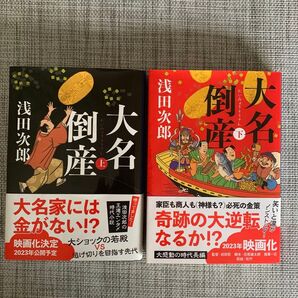 大名倒産 上下 浅田次郎