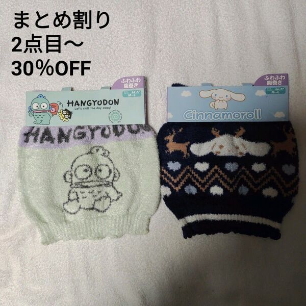 シナモンロール & ハンギョドン ふわふわ 腹巻き 2枚組 レディース M~L