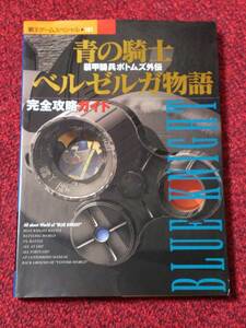 PS 攻略本 青の騎士ベルゼルガ物語 完全攻略ガイド 装甲騎兵ボトムズ外伝 覇王ゲームスペシャル 