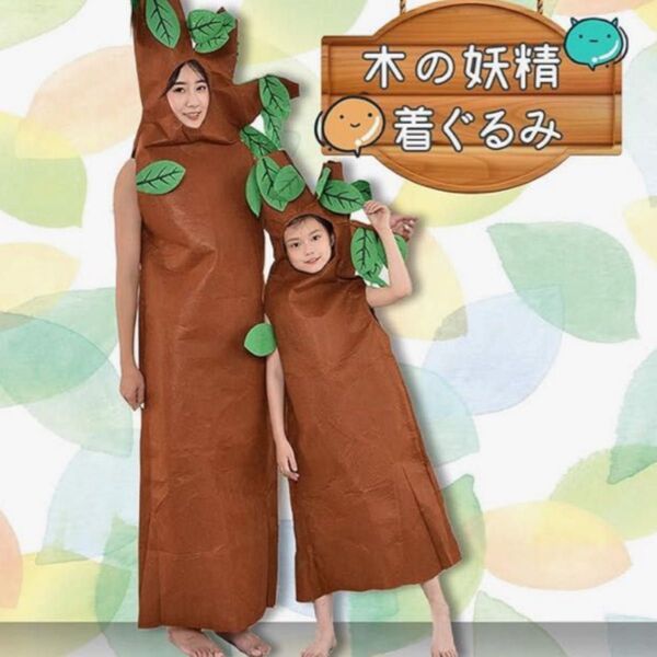 コスプレ 仮装 木 妖精 着ぐるみ ハロウィン コスチューム クリスマス パーティー なりきり イベント 120cm
