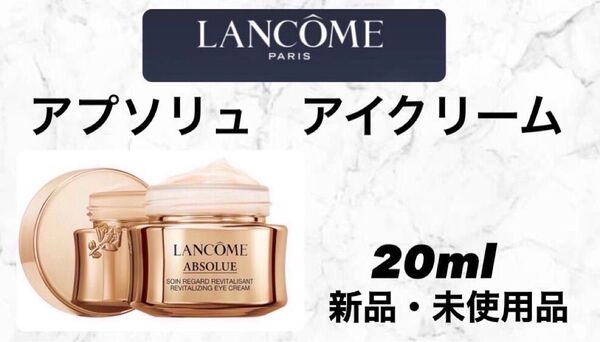 【アイクリーム】アプソリュ アイクリーム 20ml