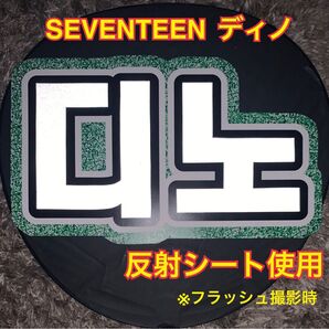 SEVENTEEN ディノ うちわ文字 反射シート使用