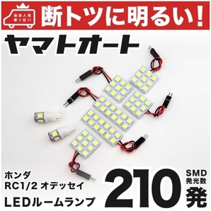 210発! RC1/2 オデッセイ LED ルームランプ 8点セット ODYSSEY ホンダ 内装品 室内灯 カー用品 車内 パーツ ライト GRANDE アクセサリー