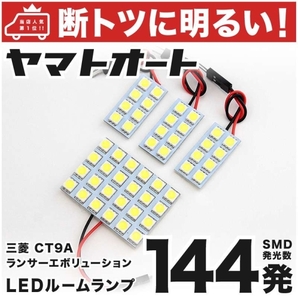 ◆ ランサーエボリューションIX CT9A 三菱 車検対応144発 LED ルームランプ 4点 室内灯 内装品 カスタムパーツ ライト アクセサリー