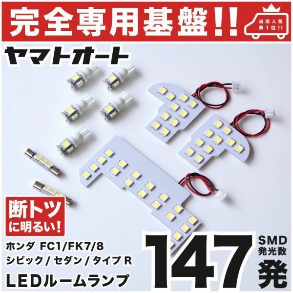 送料無料【専用基盤 断トツ147発!】 FC1 シビック セダン 専用基板 LED ルームランプ 9点セット ホンダ 室内灯 カー用品 CIVIC GRANDE