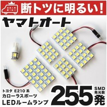 送料無料★【断トツ255発!!】 E210系 カローラスポーツハイブリッド LED ルームランプ 6点 [H30.6～] 室内灯 COROLLA SPORT TOYOTA GRANDE_画像1