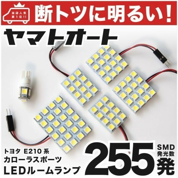 送料無料★【断トツ255発!!】 E210系 カローラスポーツハイブリッド LED ルームランプ 6点 [H30.6～] 室内灯 COROLLA SPORT TOYOTA GRANDE