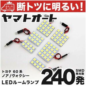 240発 AZR60系 ヴォクシー(サンルーフ車) LED ルームランプ 6点 VOXY TOYOTA トヨタ 車内灯 室内灯 簡単 ライト 電球 アクセサリー GRANDE