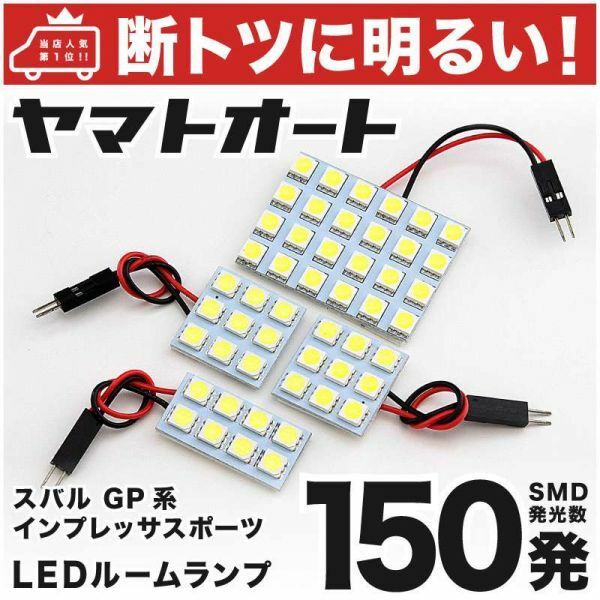 ◆インプレッサスポーツ 後期 GP系 スバル 150発！ LED ルームランプ 4点 IMPREZA SUBARU ライト 電気 アクセサリー カスタムパーツ