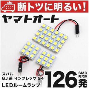 126発! GJ系 インプレッサG4 後期 LED ルームランプ 3点セット IMPREZA 室内灯 内装品 ライト パーツ カー用品 GRANDE アクセサリー