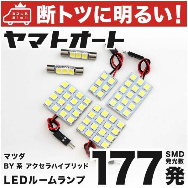 177発！ BY系 アクセラハイブリッド LED ルームランプ 6点 内装品 AXELA MAZDA マツダ GRANDE アクセサリー カスタムパーツ