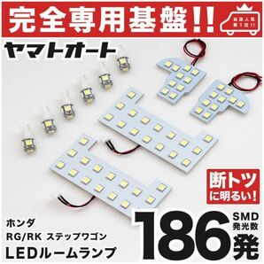 ★専用設計基盤★186発 RK1/2 ステップワゴン 後期 LEDルームランプ10点 STEPWGN ホンダ Honda 車内灯 室内灯 ライト パーツ 電気 GRANDE
