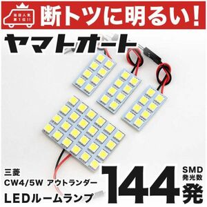 144発！ CW4/5W アウトランダー LED ルームランプ 4点セット 内装品 カーパーツ GRANDE アクセサリー ライト 三菱 カスタムパーツ