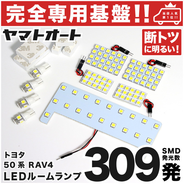 【専用基盤 断トツ309発!!】 50系 新型 RAV4 ハイブリッド LEDルームランプ 10点 ポジション ナンバー T10 パーツ GRANDE アクセサリー