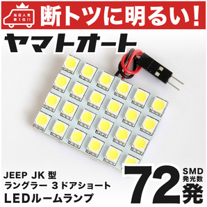 【断トツ72発!!】 JK ジープ ラングラー 3ドアJEEP LED ルームランプ 1点 JEEP 室内灯 パーツ カー用品 Wrangler 車内灯 内装品 GRANDE