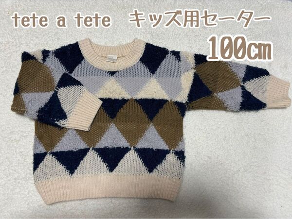 《tete a tete》 キッズ用セーター/ニット/100㎝