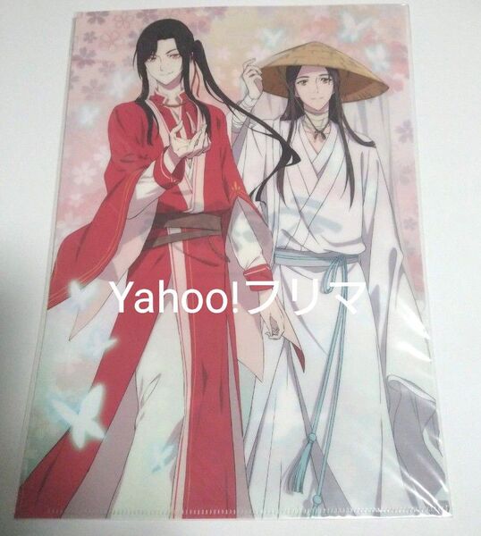 天官賜福 クリアファイル 絶版