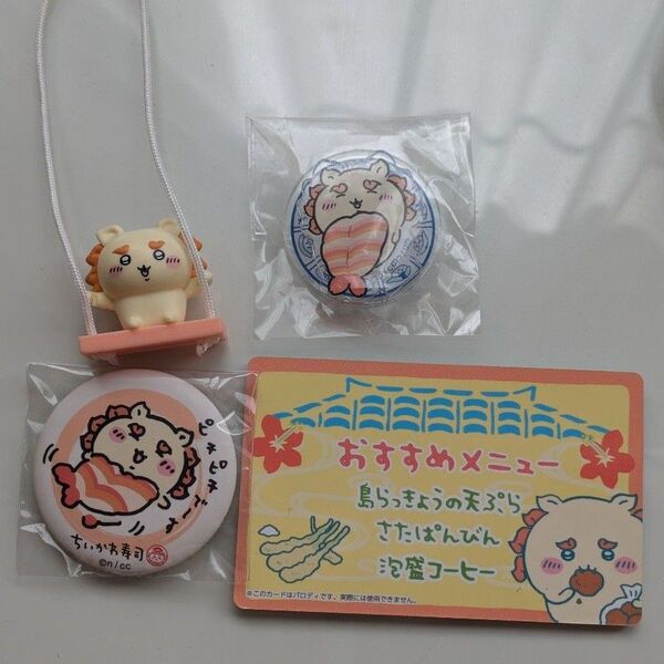 ちいかわ寿司 ちいかわ 缶バッジ ちいかわくじ おすし シーサー ブランコ アクスタ カード