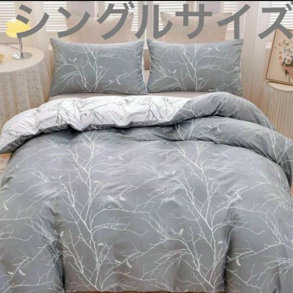 布団カバーセット シングルベッド グレー ホワイト 白 3点セット 寝具 枝木 布団カバー 寝具カバーセット 掛け布団カバー
