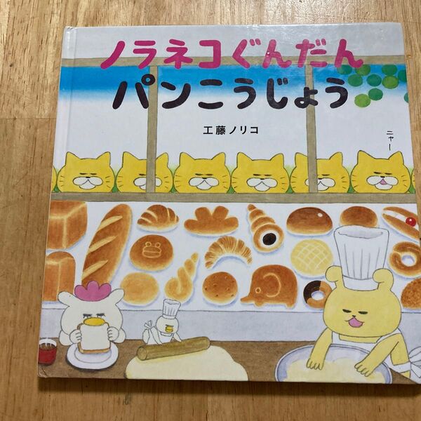 ノラネコぐんだん パンこうじょう