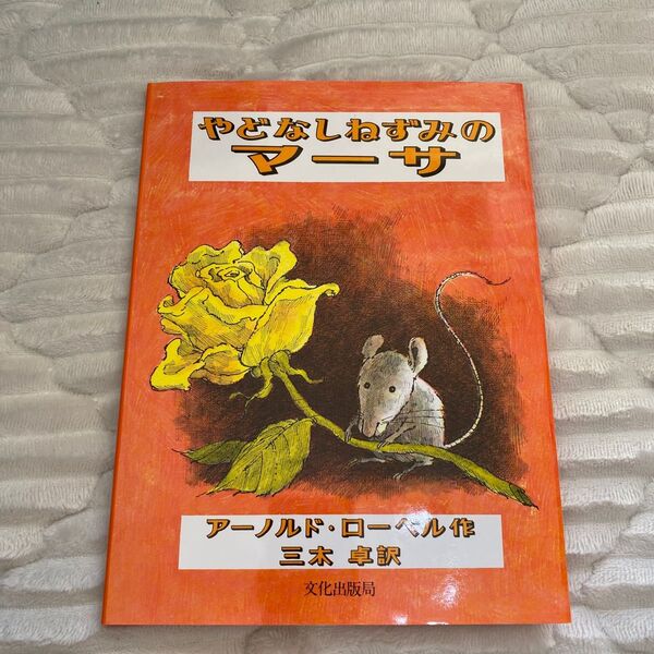 新品 やどなしねずみのマーサ アーノルド・ローベル/作 三木卓/訳 絵本