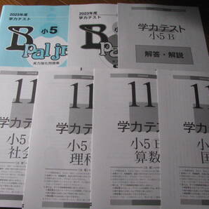 学力テスト小5B(中学受験版4科目) 2023年度11月号+実力強化問題集B pal jr.+解答用紙+解答解説 育伸社 未使用 送料無料!