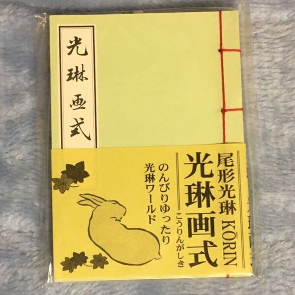 豆本 光琳画式 尾形光琳/画 合川和/集